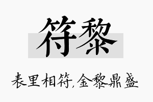 符黎名字的寓意及含义