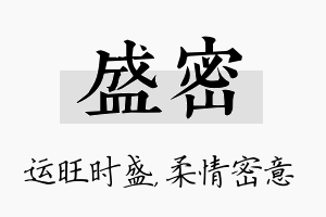 盛密名字的寓意及含义