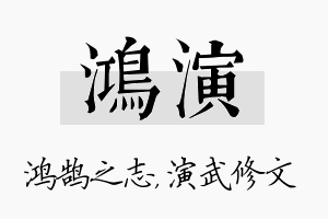 鸿演名字的寓意及含义