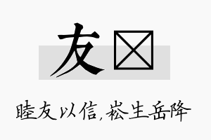 友崧名字的寓意及含义