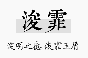 浚霏名字的寓意及含义