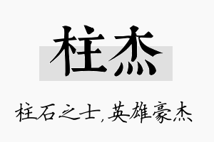 柱杰名字的寓意及含义