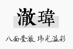 澈玮名字的寓意及含义