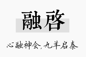 融启名字的寓意及含义