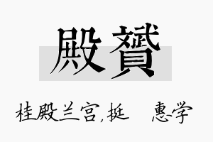 殿赟名字的寓意及含义