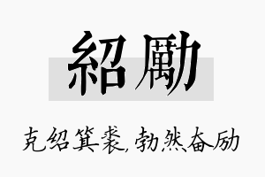 绍励名字的寓意及含义