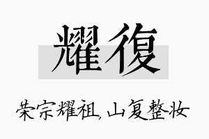 耀复名字的寓意及含义