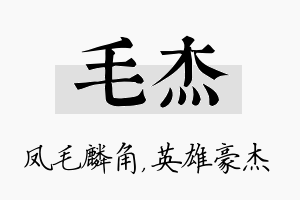 毛杰名字的寓意及含义