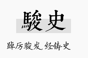 骏史名字的寓意及含义