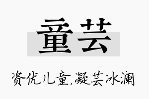 童芸名字的寓意及含义