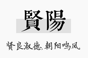 贤阳名字的寓意及含义