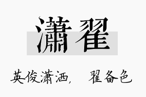 潇翟名字的寓意及含义