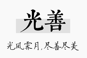 光善名字的寓意及含义