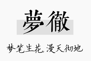 梦彻名字的寓意及含义