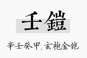 壬铠名字的寓意及含义