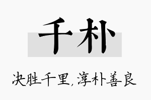 千朴名字的寓意及含义