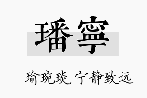 璠宁名字的寓意及含义