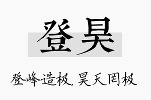 登昊名字的寓意及含义