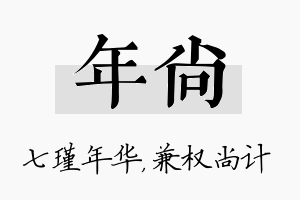 年尚名字的寓意及含义