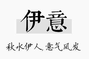 伊意名字的寓意及含义