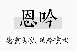 恩吟名字的寓意及含义