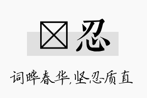 晔忍名字的寓意及含义