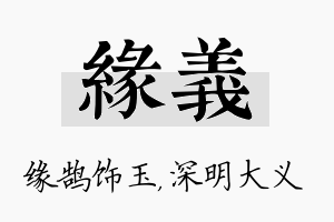 缘义名字的寓意及含义