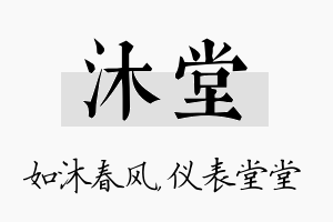 沐堂名字的寓意及含义