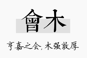 会木名字的寓意及含义