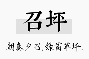 召坪名字的寓意及含义