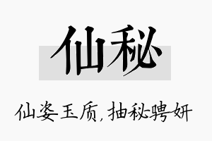 仙秘名字的寓意及含义