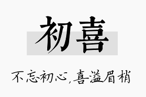 初喜名字的寓意及含义