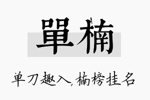 单楠名字的寓意及含义