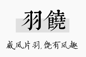 羽饶名字的寓意及含义