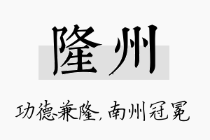 隆州名字的寓意及含义