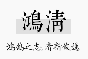 鸿清名字的寓意及含义