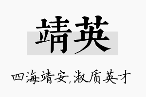 靖英名字的寓意及含义