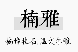 楠雅名字的寓意及含义