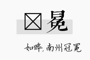 珺冕名字的寓意及含义