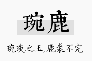 琬鹿名字的寓意及含义