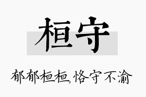 桓守名字的寓意及含义