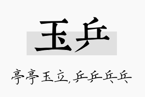 玉乒名字的寓意及含义