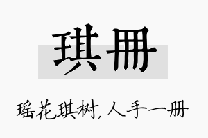 琪册名字的寓意及含义