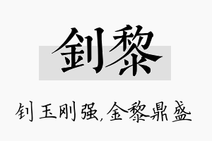 钊黎名字的寓意及含义