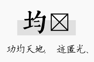 均弢名字的寓意及含义