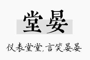 堂晏名字的寓意及含义