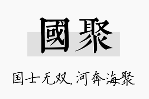 国聚名字的寓意及含义