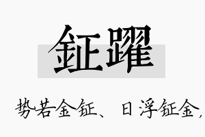 钲跃名字的寓意及含义