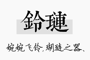 铃琏名字的寓意及含义