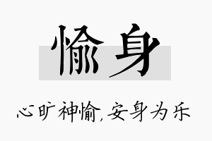 愉身名字的寓意及含义